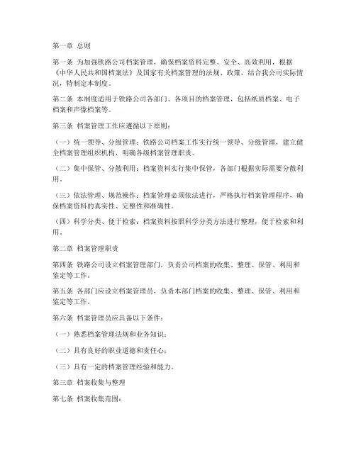 铁路公司档案管理制度