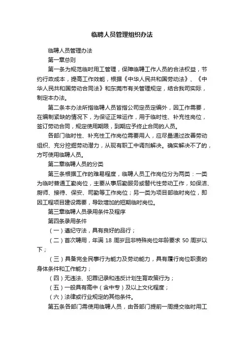 临聘人员管理组织办法