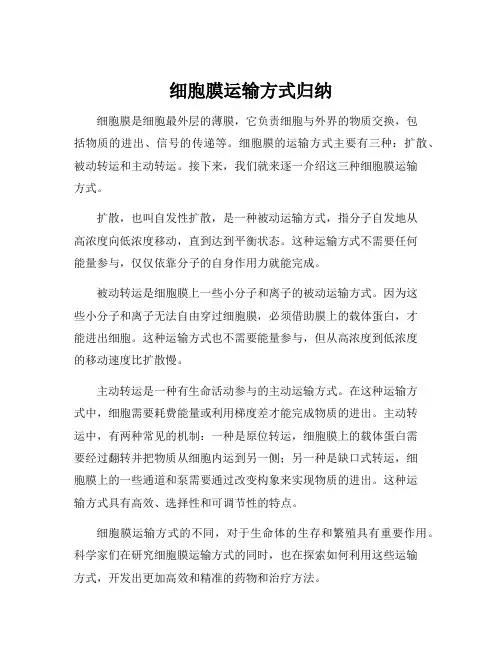 细胞膜运输方式归纳