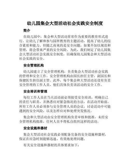 幼儿园集会大型活动社会实践安全制度