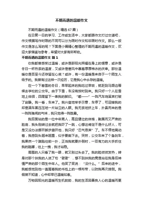 不期而遇的温暖作文（精选67篇）