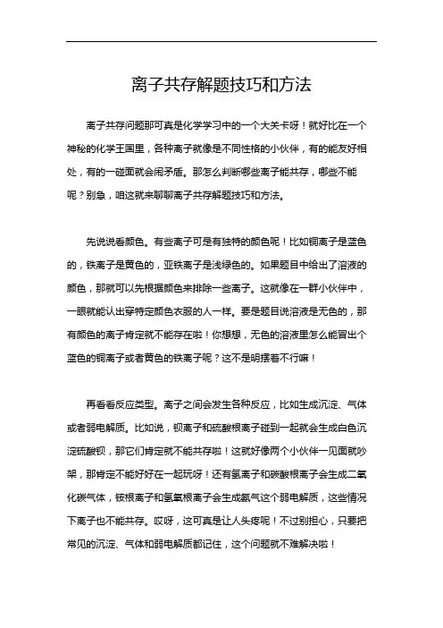 离子共存解题技巧和方法