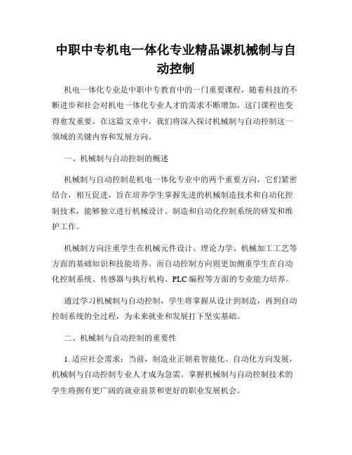 中职中专机电一体化专业精品课机械制与自动控制
