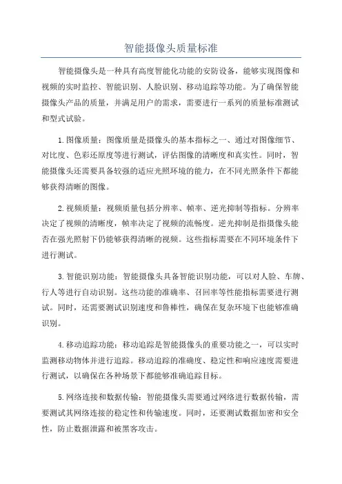 智能摄像头质量标准