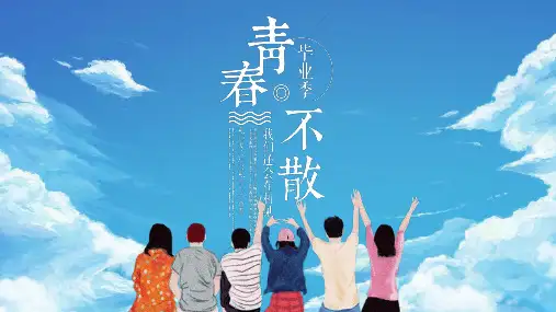 毕业季快闪抖音PPT