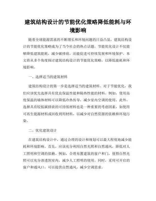 建筑结构设计的节能优化策略降低能耗与环境影响
