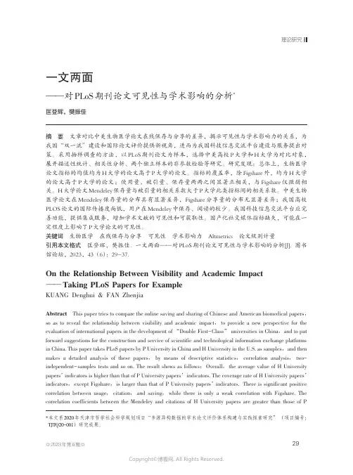 一文两面——对PLoS期刊论文可见性与学术影响的分析