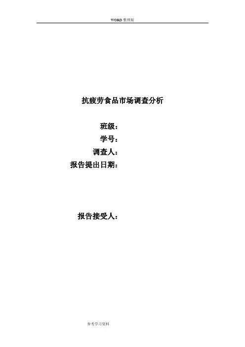 抗疲劳食品市场调查分析的报告