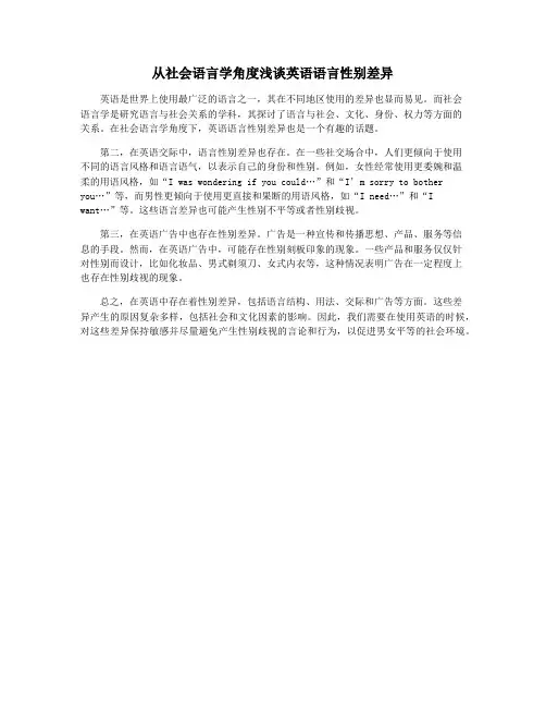 从社会语言学角度浅谈英语语言性别差异