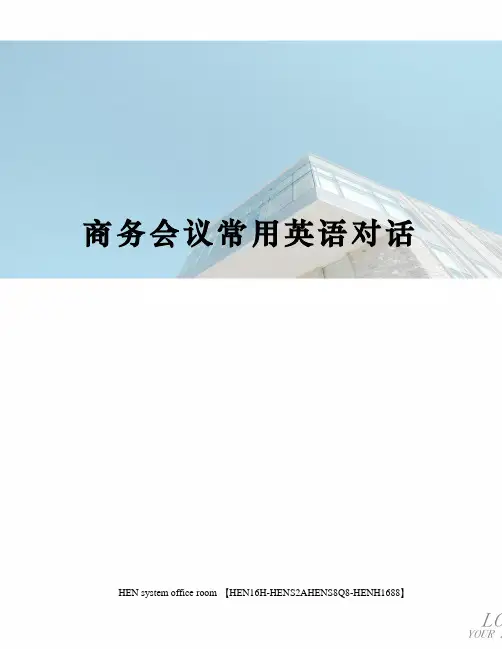 商务会议常用英语对话完整版