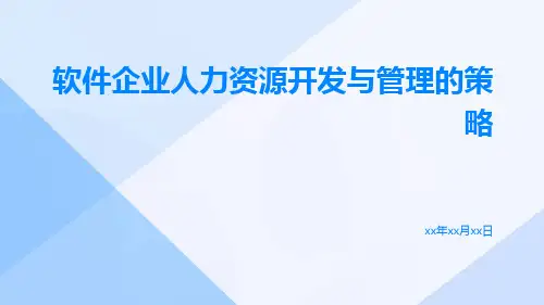 软件企业人力资源开发与管理的策略