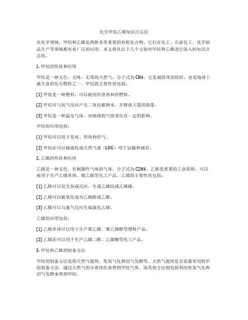 化学甲烷乙烯知识点总结