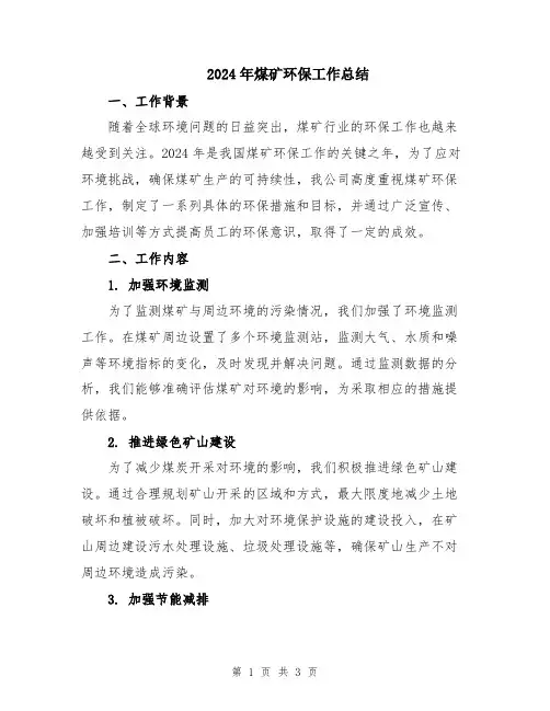 2024年煤矿环保工作总结