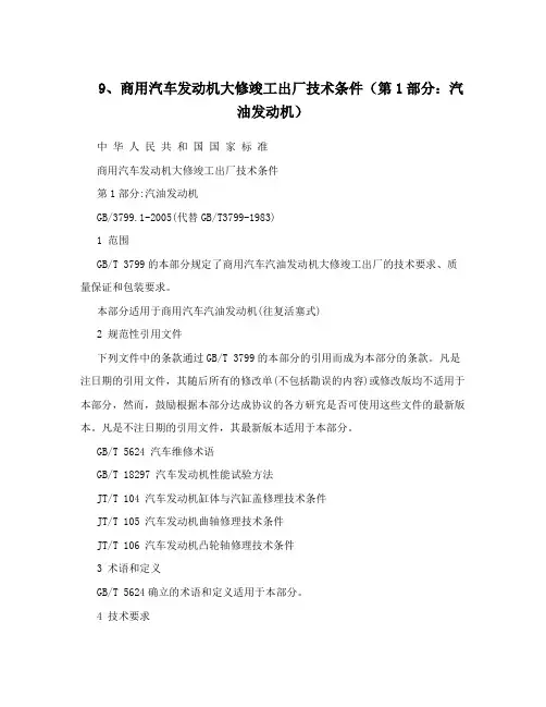 9、商用汽车发动机大修竣工出厂技术条件(第1部分：汽油发动机)