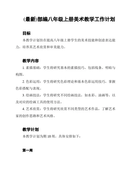 (最新)部编八年级上册美术教学工作计划