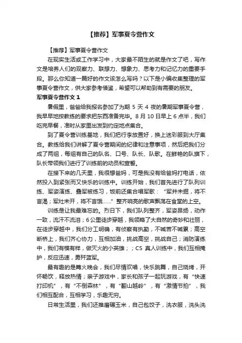【推荐】军事夏令营作文