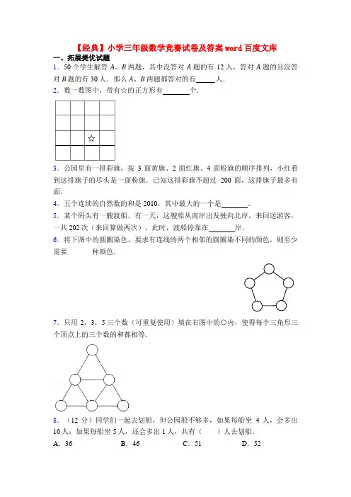 【经典】小学三年级数学竞赛试卷及答案word百度文库