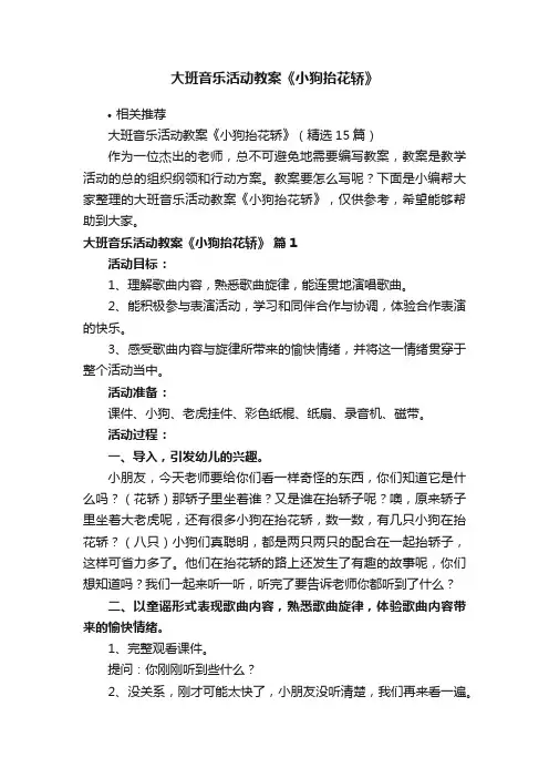 大班音乐活动教案《小狗抬花轿》