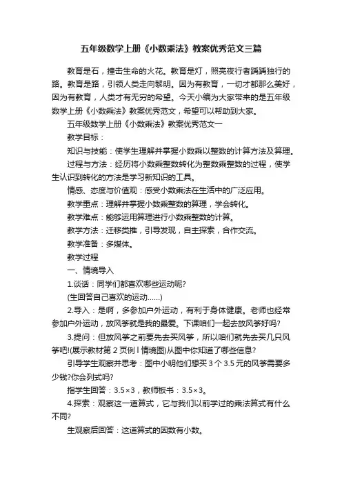 五年级数学上册《小数乘法》教案优秀范文三篇