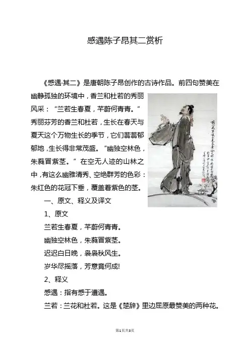 感遇陈子昂其二赏析