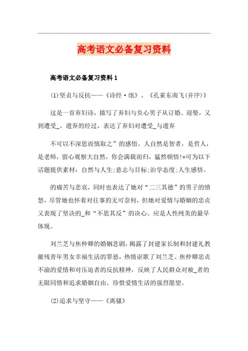 高考语文必备复习资料