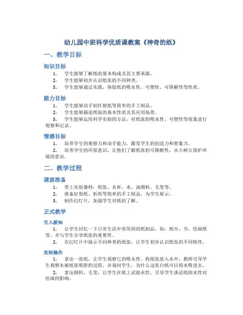幼儿园中班科学优质课教案《神奇的纸》