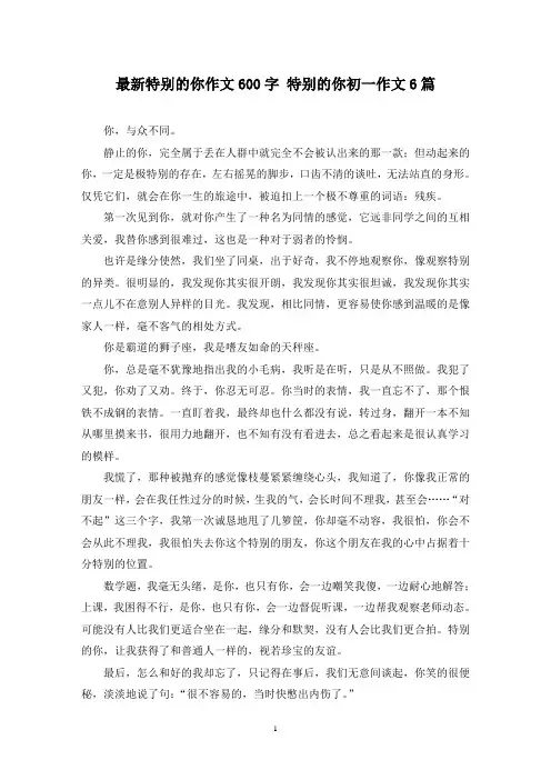 最新特别的你作文600字 特别的你初一作文6篇