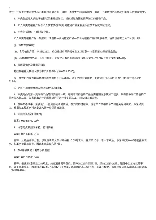 报关员考试辅导：植物产品商品归类技巧