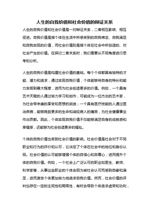 人生的自我价值和社会价值的辩证关系