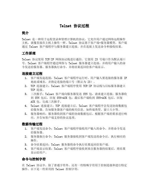 telnet 协议 过程