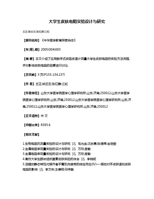 大学生皮肤电阻实验设计与研究