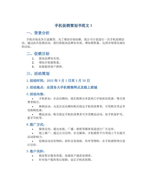 手机促销策划书范文3篇