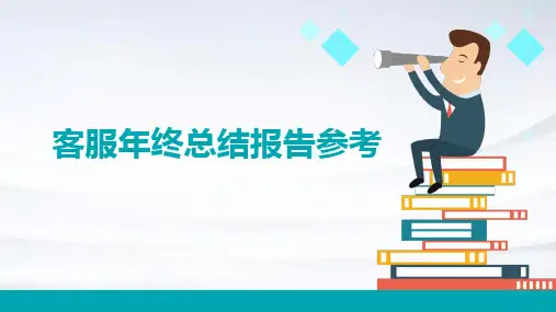 客服年终总结报告参考PPT