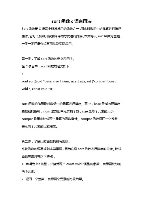 sort函数c语言用法