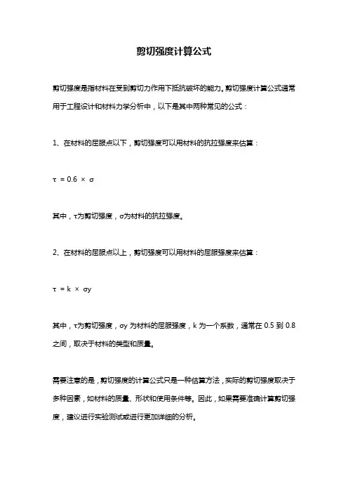 剪切强度计算公式