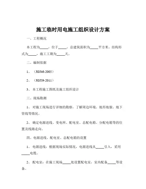 施工临时用电施工组织设计方案