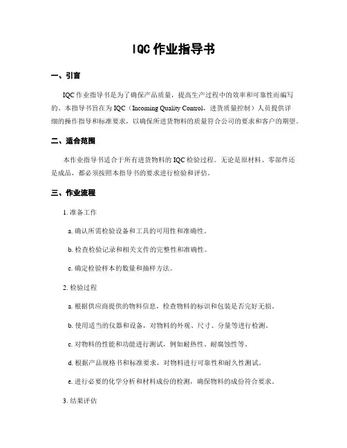 IQC作业指导书