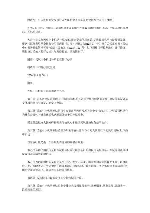 财政部、中国民用航空局修订印发民航中小机场补贴管理暂行办法(2020)