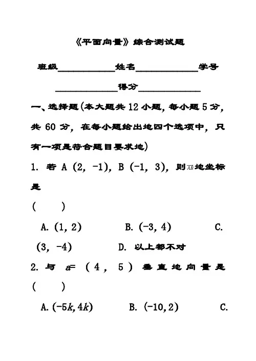 最新新人教A版高中数学必修四 《平面向量》综合测试题(含答案解析)