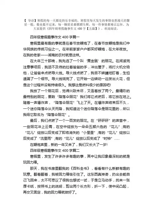 四年级寒假趣事作文400字【五篇】