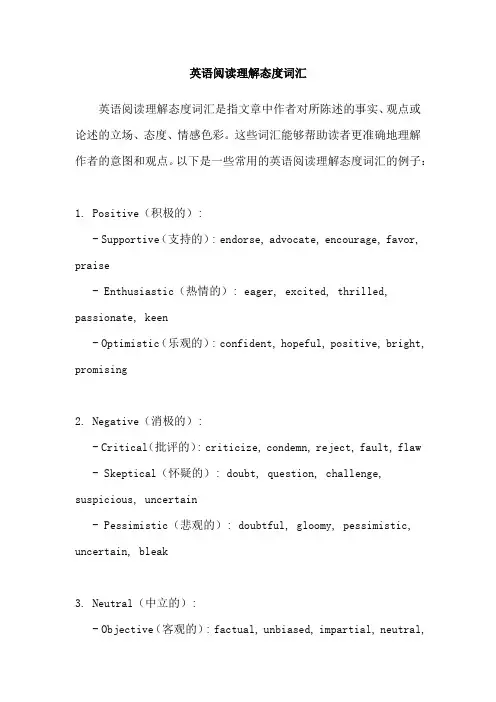 英语阅读理解态度词汇