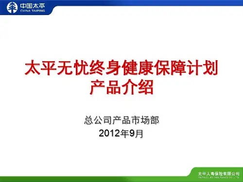 太平无忧终身健康保障计划产品介绍(ppt 38页)