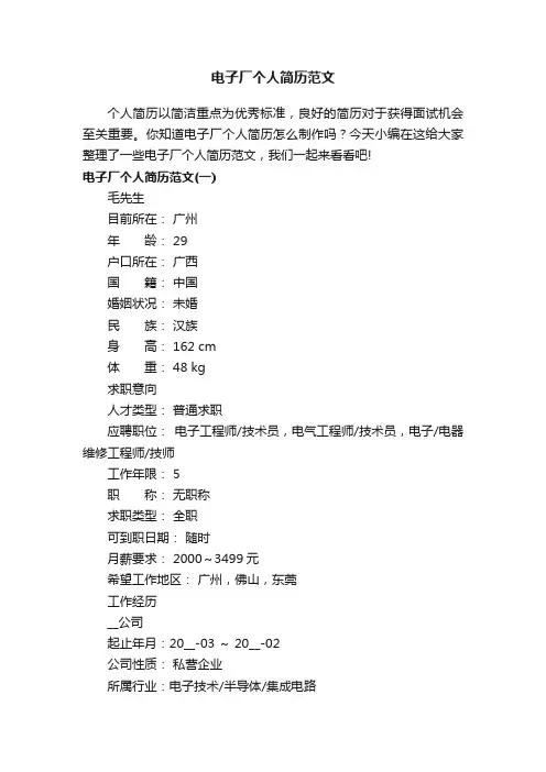 电子厂个人简历范文