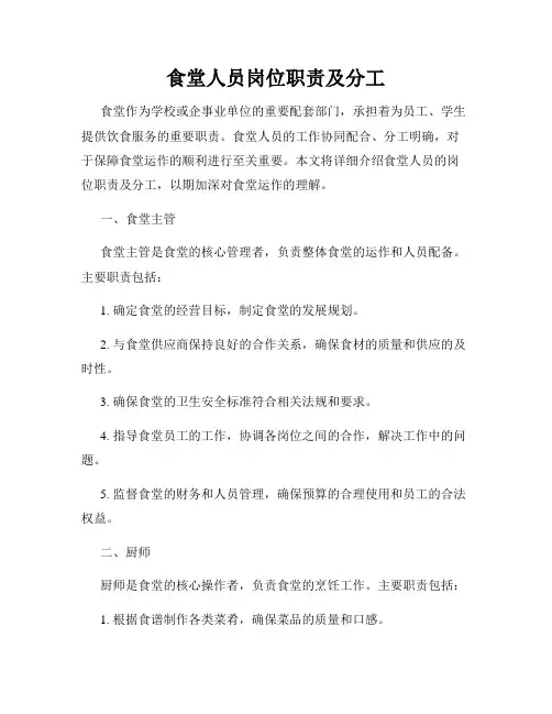 食堂人员岗位职责及分工