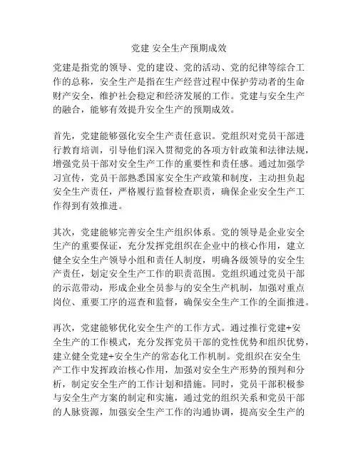 党建 安全生产预期成效