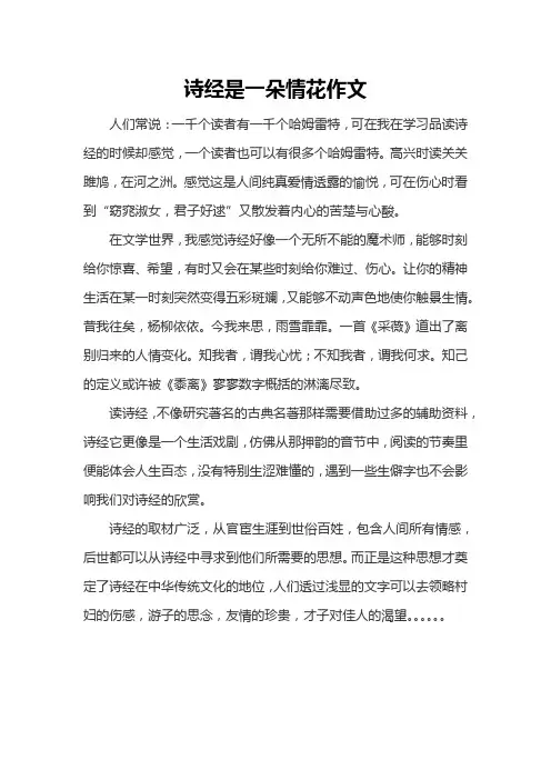 诗经是一朵情花作文