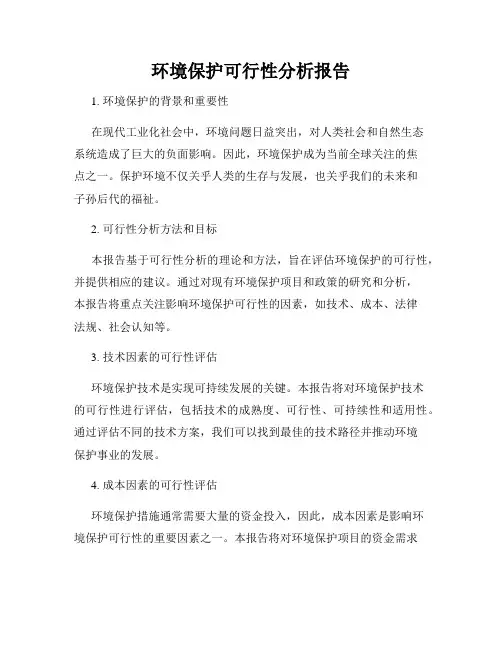 环境保护可行性分析报告
