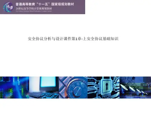 安全协议分析与设计课件第1章-上安全协议基础知识
