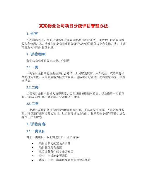某某物业公司项目分级评估管理办法