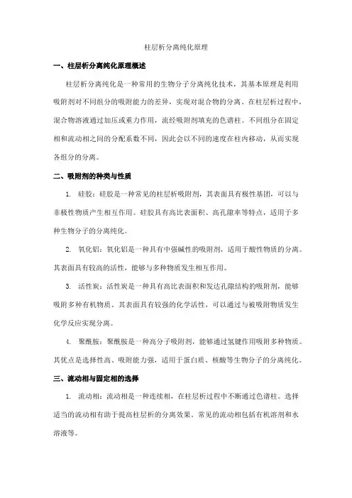 柱层析分离纯化原理